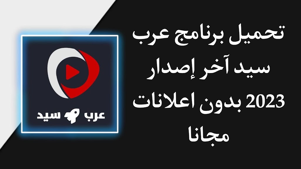 تحميل برنامج ArabSeed عرب سيد اخر اصدار [موقع عرب سيد] للاندرويد و الايفون مجانا