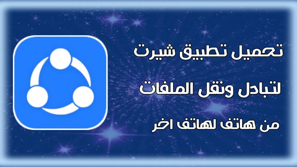 تحميل برنامج شيرت لنقل الملفات والتطبيقات shareit