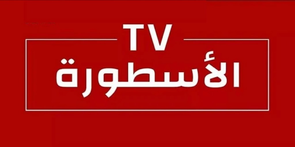 تحميل برنامج الاسطورة TV آخر إصدار